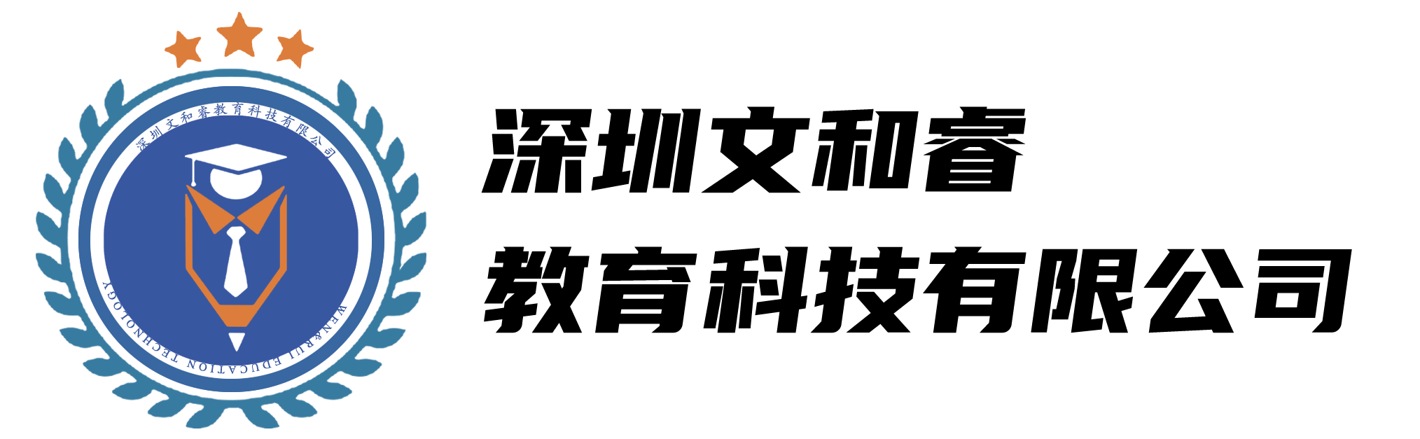 深圳文和睿教育科技有限公司